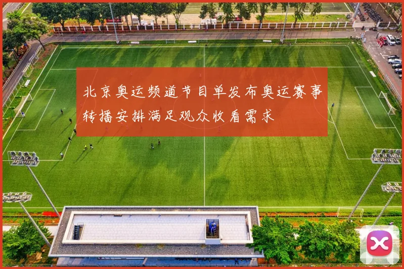 北京奥运频道节目单发布奥运赛事转播安排满足观众收看需求